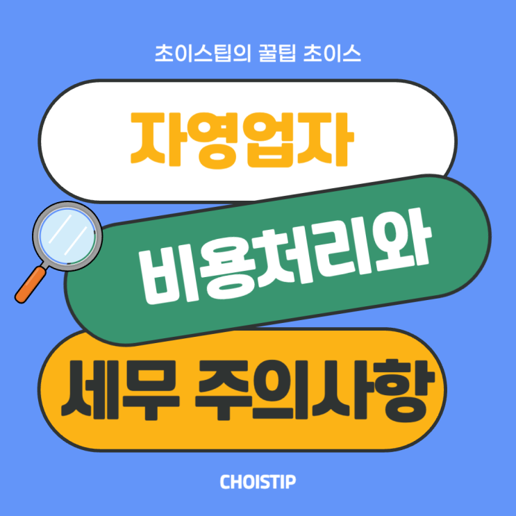  자영업자가 알아야 할 비용처리 항목과 세무 주의사항