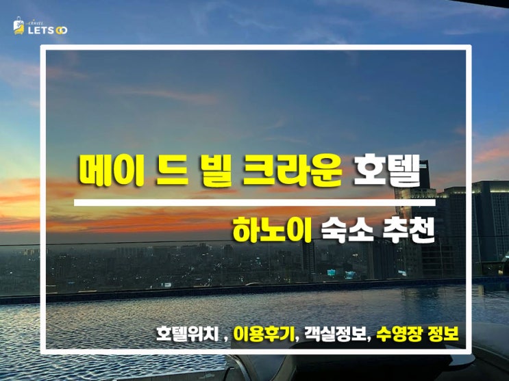  하노이 숙소 추천! 메이 드 빌 크라운 호텔에서의 여유로운 하루