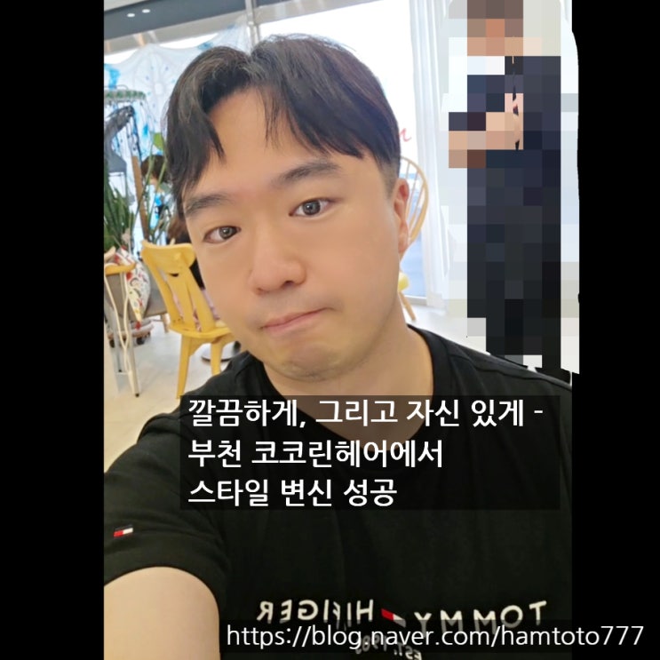  부천 코코린헤어 후기｜조용하게 커트·펌 받을 수 있는 1인미용실 추천