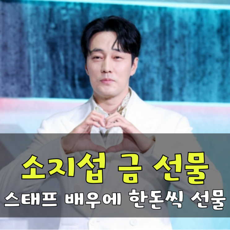 <b>소지섭</b> 스태프에 금 한 돈 선물 통 큰 <b>미담</b>