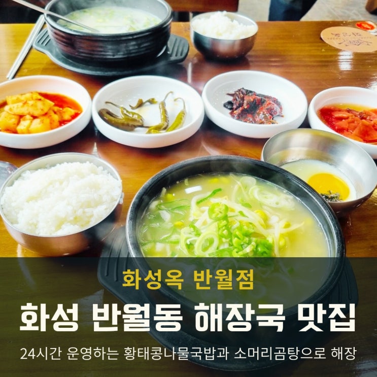  반월동맛집 찾는다면, 24시간 화성 해장국 화성옥 추천!