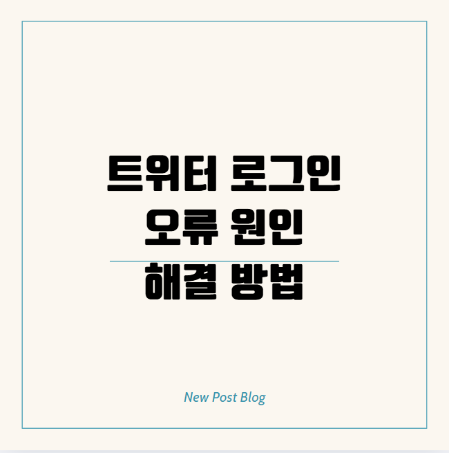 트위터 로그인 오류 원인과 해결 방법 최신 사례 중심으로 알아보기