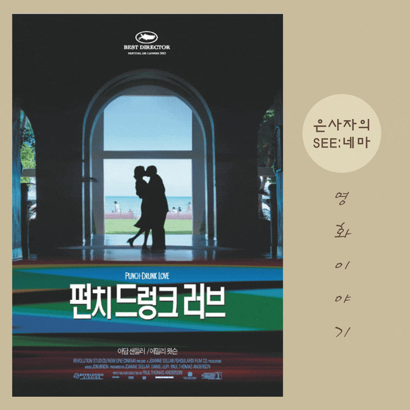 [역대 칸 영화제 수상작] 느닷없이 찾아오는 사랑, 작품 소개