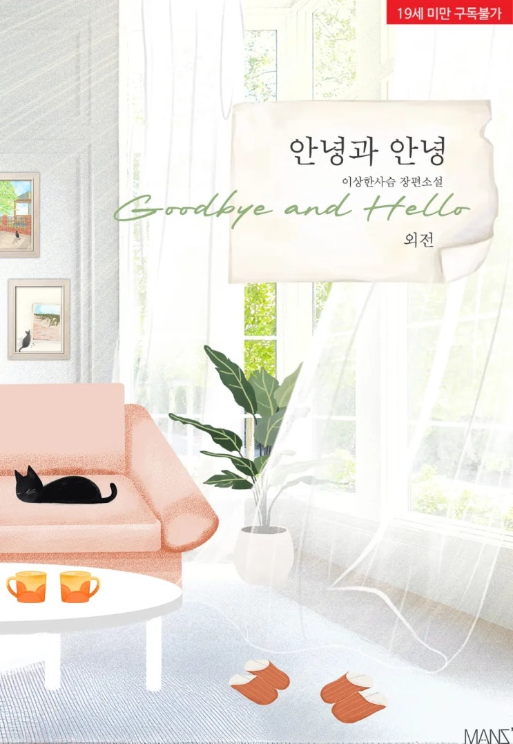 BL소설 리뷰) 이상한사슴-안녕과 안녕 (외전) BL소설 리뷰) 이상한사슴-안녕과 안녕 (외전)