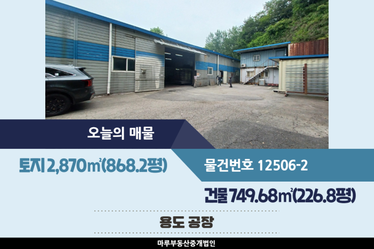  가구공장 등으로 쓰기 좋은 초월IC인근의 경기도 광주공장매매 건물 226.8평