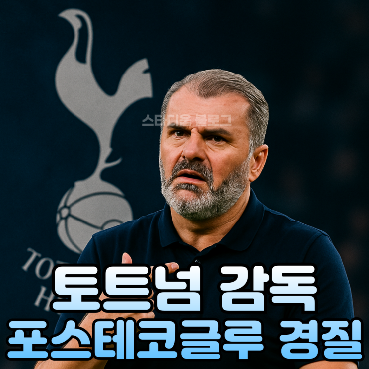 <b>토트넘</b> 포스테코글루 <b>감독</b> 우승에도 경질 차기 <b>감독</b>은?