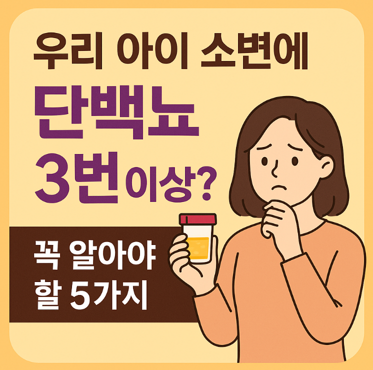 [우리 아이 소변에 단백뇨가 3번 이상? 꼭 알아야 할 5가지]
