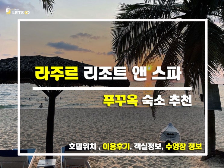  푸꾸옥 감성 제대로 느끼는 곳! 라주르 리조트 앤 스파 솔직 후기