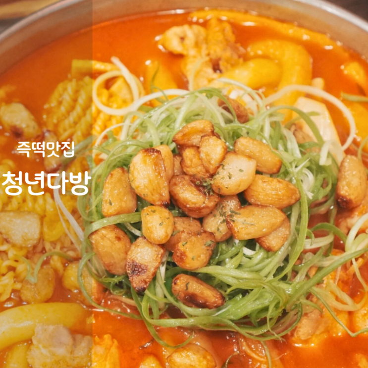  동탄 즉석떡볶이 맛집 청년다방 신메뉴 마늘퐁닭 날치알볶음밥