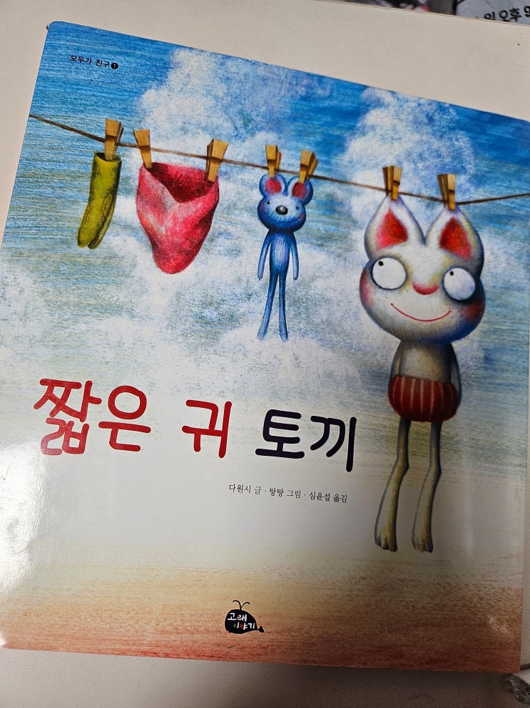  생각하는 그림책 이야기 - < 짧은 귀 토끼 >