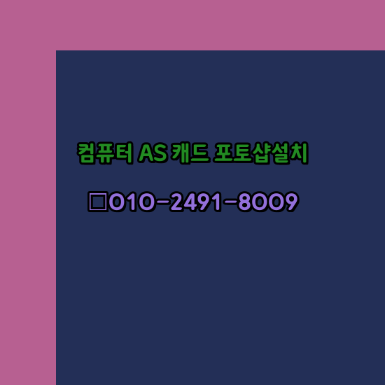  장성 컴퓨터출장수리 24시 한글 설치 엑셀 ms 오피스 오토캐드 설치 포토샵 일러스트 구매