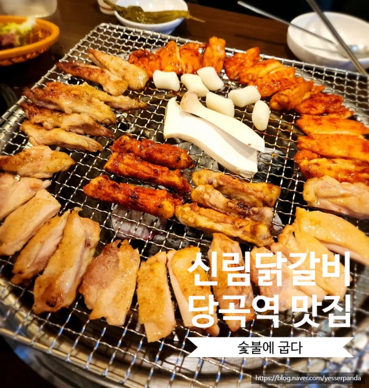  신림닭갈비 당곡역 맛집 숯불에 굽다 숯불닭갈비 찐맛집 대표메뉴삼총사세트