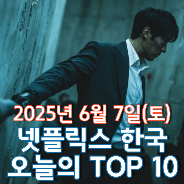 [넷플릭스 한국] 오늘의 TOP 10 - 2025년 6월 7일(토)