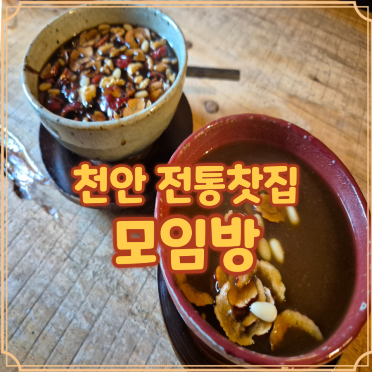  천안 동남구 카페 모임방 조용한 쌍화차 맛집 체험기