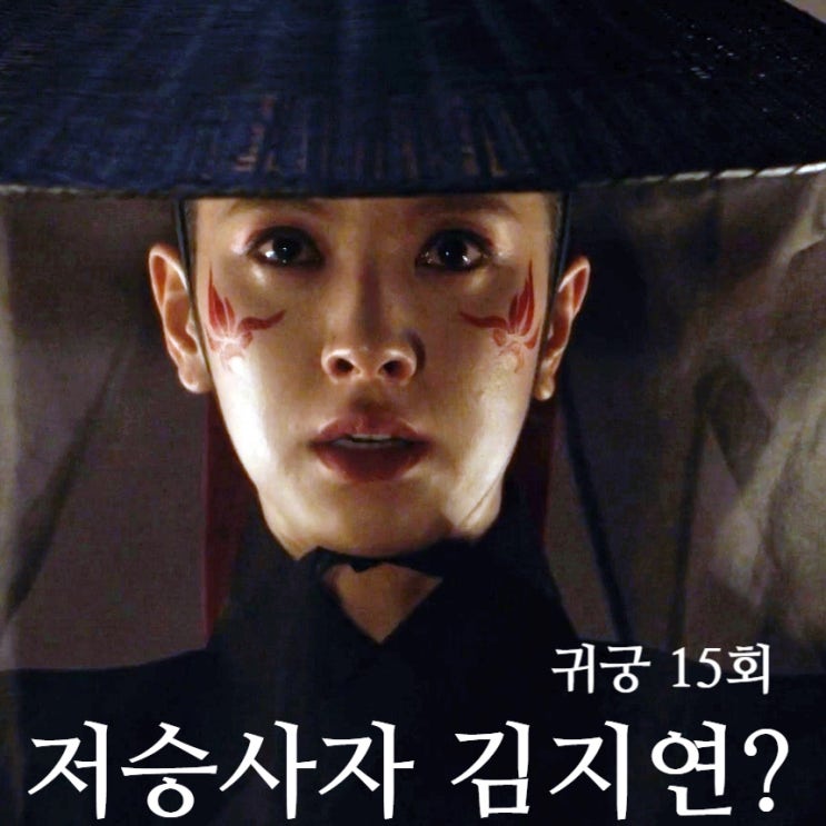 <b>귀궁</b>, 저승사자 된 <b>김지연</b>. 왕이 된 팔척귀 끌고 가려나? (15회... 