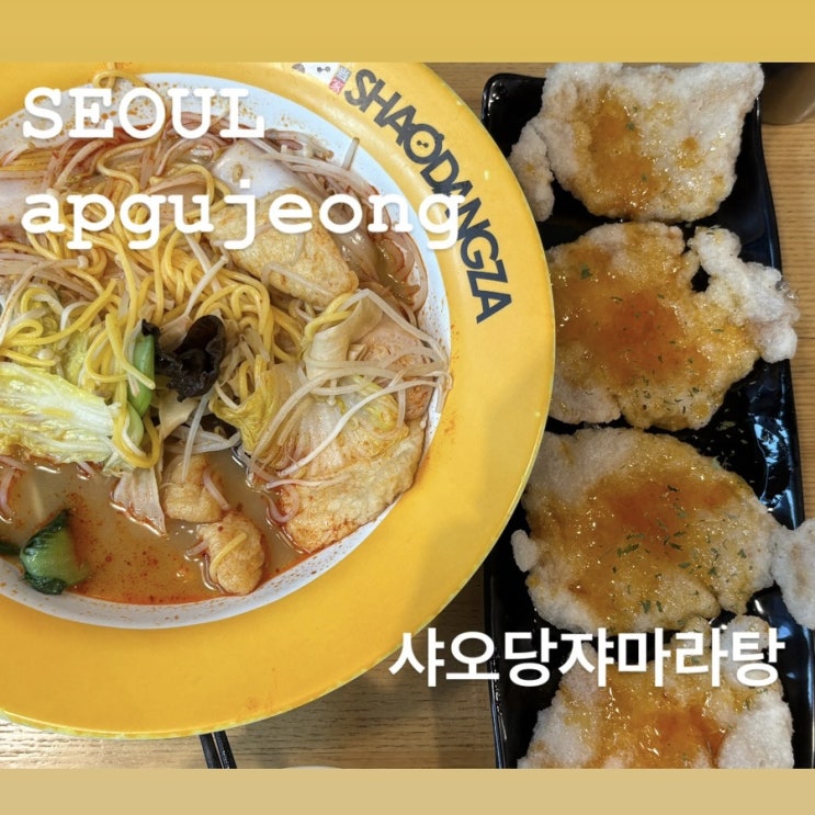  압구정 마라탕 맛집! 샤오당쟈마라탕 - 꿔바로우와 환상의 콜라보