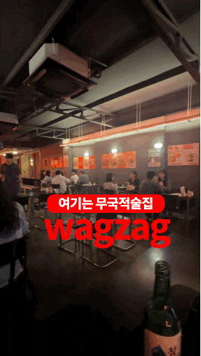  대구 교동 술집 추천 와그자그 무국적 가성비 맛집