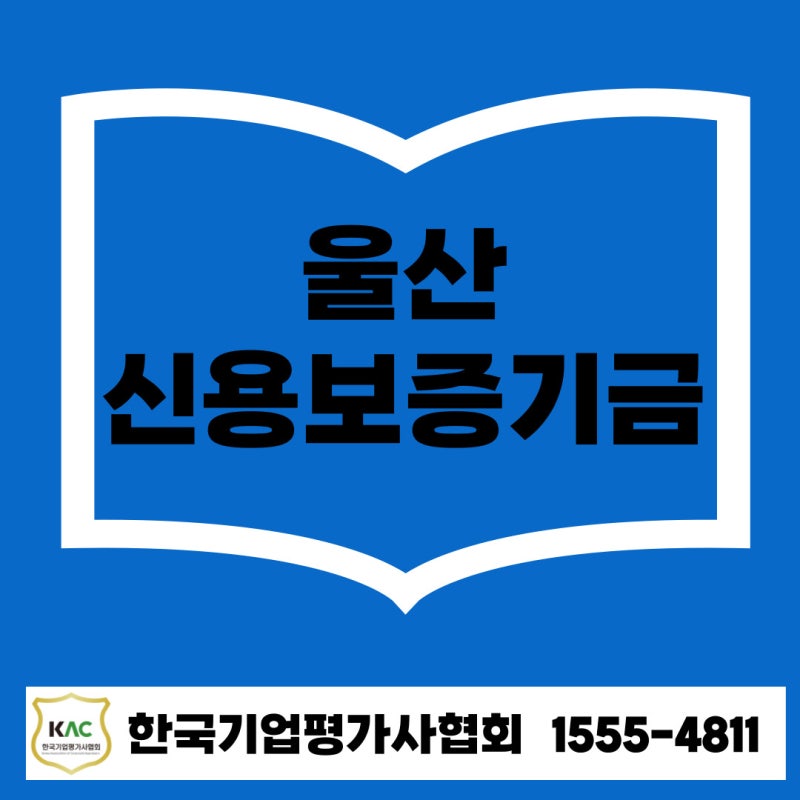 2025년 울산 신용보증기금 대출 정책 변화, 지금 꼭 알아야 할 점