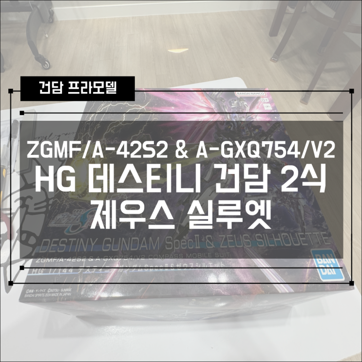  [건프라] HGCE 데스티니 건담 2식 Spec2 & 제우스 실루엣 조립