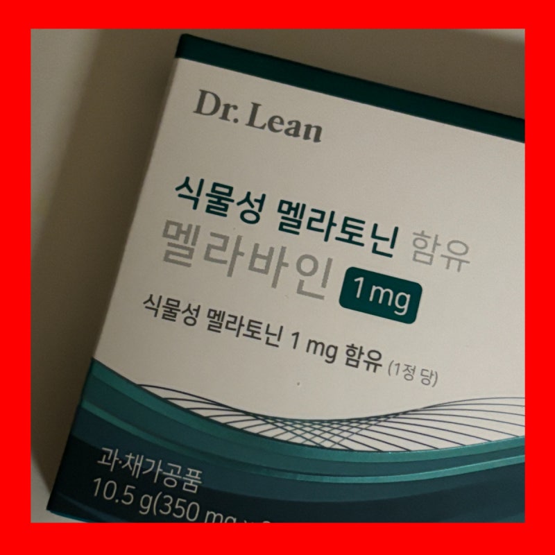 닥터린 멜라바인 멜라토닌 30일복용 후기 ( 효능 부작용 )