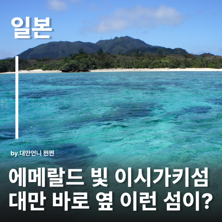  프라이빗 일본섬 이시가키지마 이시가키 여행의 모든것 오키나와 주변섬 대만에서 1시간거리