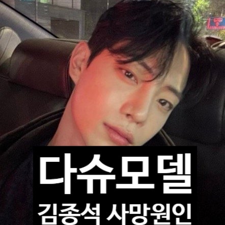  故김종석 다슈 모델 사망 루머, 무슨일 있었나? 유족 녹취 공개예정!