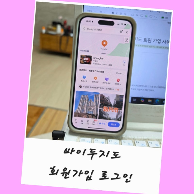 바이두지도 회원 가입 사용법 로그인 오류 어렵지 않아요.