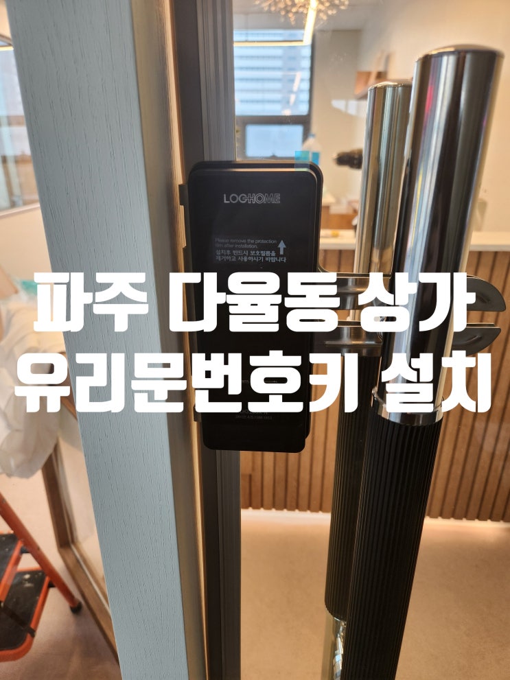  파주 도어락 운정 다율동 신규 상가 매장 보안은 유리문 번호키로 해결!