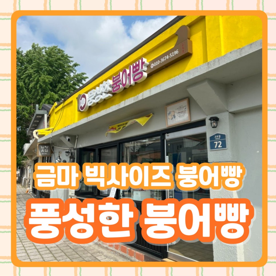 풍성한붕어빵 사진 1