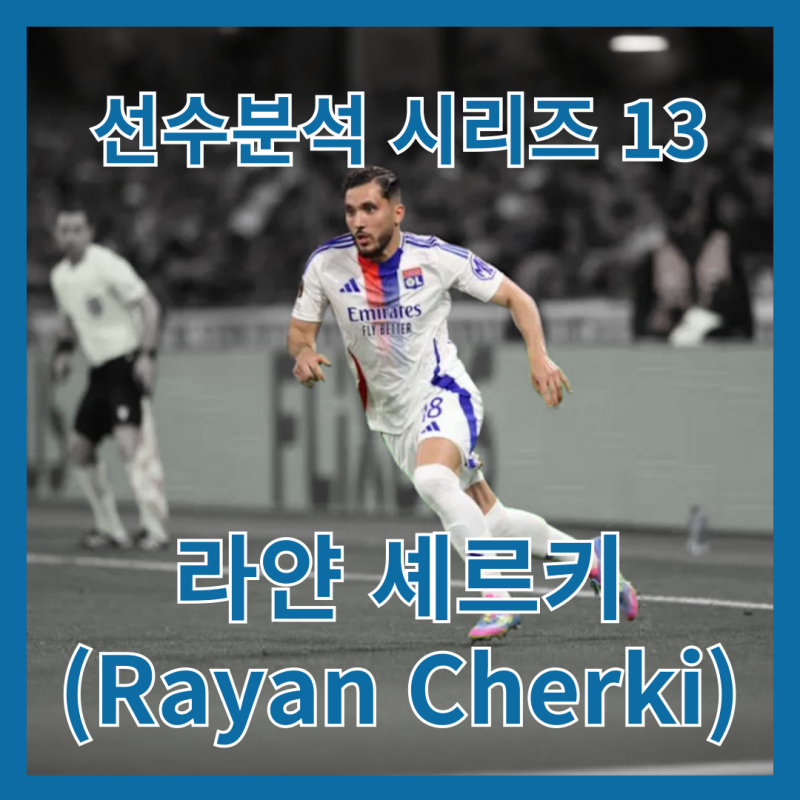 [선수분석 시리즈 13] 라얀 셰르키, 그가 리옹의 메시라고 불리는 이유