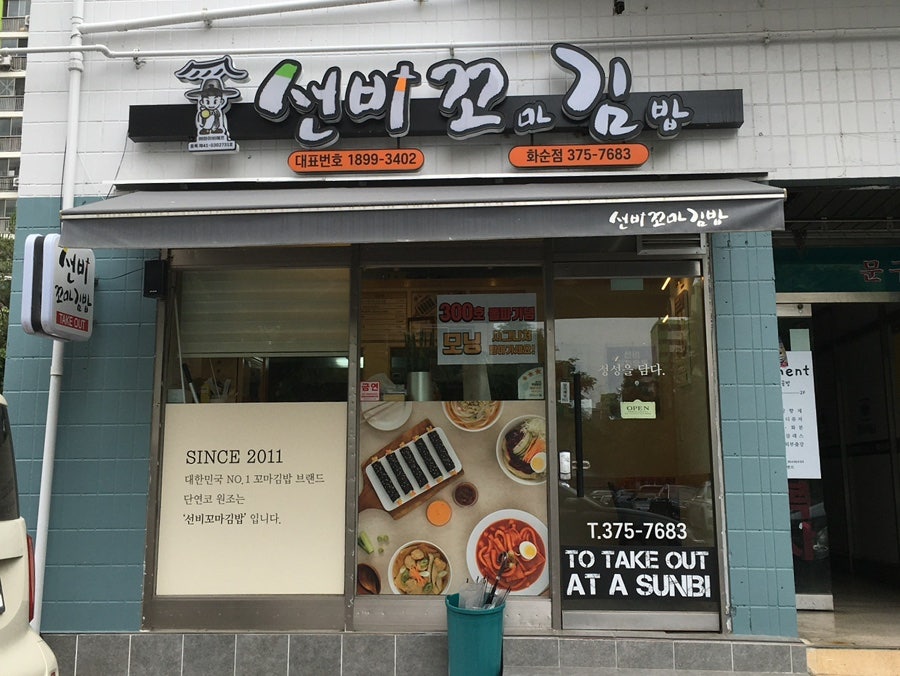 선비꼬마김밥 화순점 사진 1