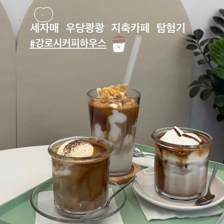  세자매의 커피뿌수기-지축카페 강로시커피하우스 내돈내산 리뷰