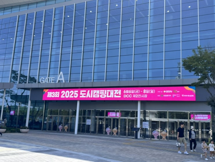  2025 도시캠핑대전, 캠핑 박람회 방문 후기 (주차, 이벤트)