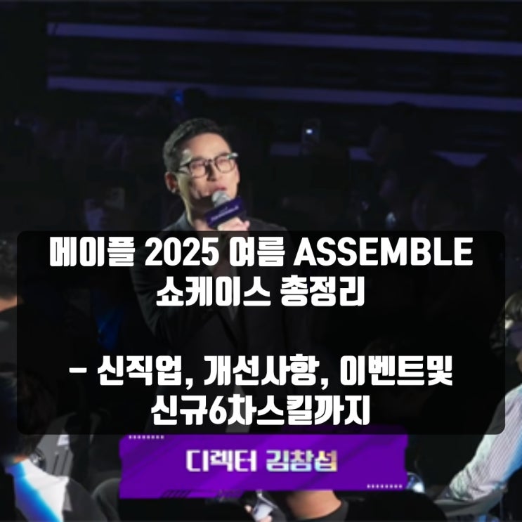 메이플스토리 어쎔블(assemble) 쇼케이스 내용 총정리 : 신직업부터 패치및 이벤트까지 메이플스토리 어쎔블(assemble) 쇼케이스 내용 총정리 : 신직업부터 패치및 이벤트까지
