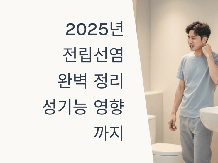  전립선염 증상 완벽 정리, 성기능 영향까지 꼼꼼히!