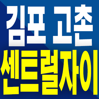  김포 신곡6지구 자이 분양가 고촌읍 미분양아파트 모델하우스 공급조건