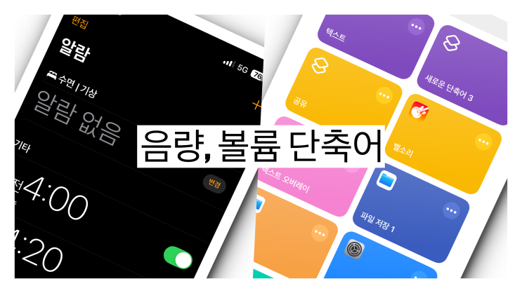  아이폰 알람 소리 작아지고 안날때, 단축어 하나면 해결