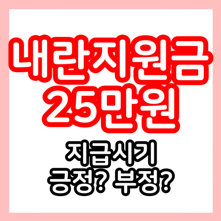 <b>이재명 민생회복</b>지원금 전국민 25만원 내란지원금 신청 지급... 