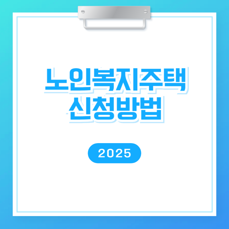 LH 노인복지주택 고령자임대주택 입주조건과  신청방법 총정리