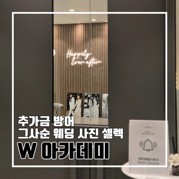  W. 그사순 부산 웨딩촬영 셀렉 W아카이브 후기 l 추가금 방어 성공