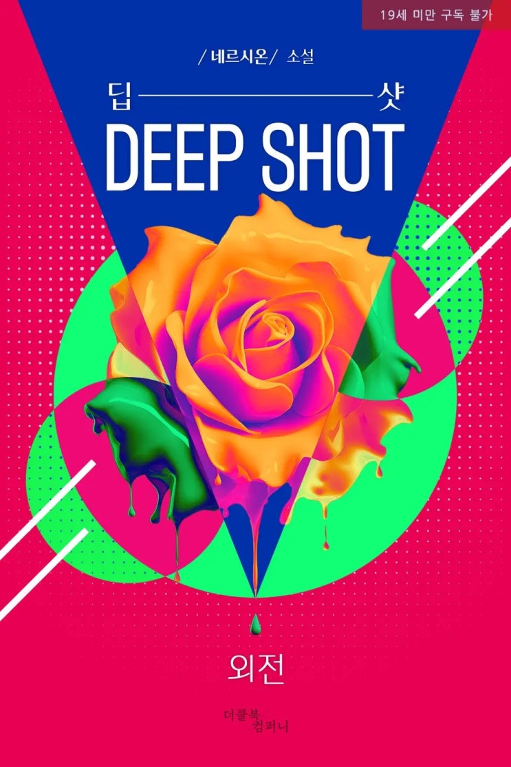 BL소설 리뷰) 네르시온(네륵)-딥 샷(Deep Shot) (외전) BL소설 리뷰) 네르시온(네륵)-딥 샷(Deep Shot) (외전)