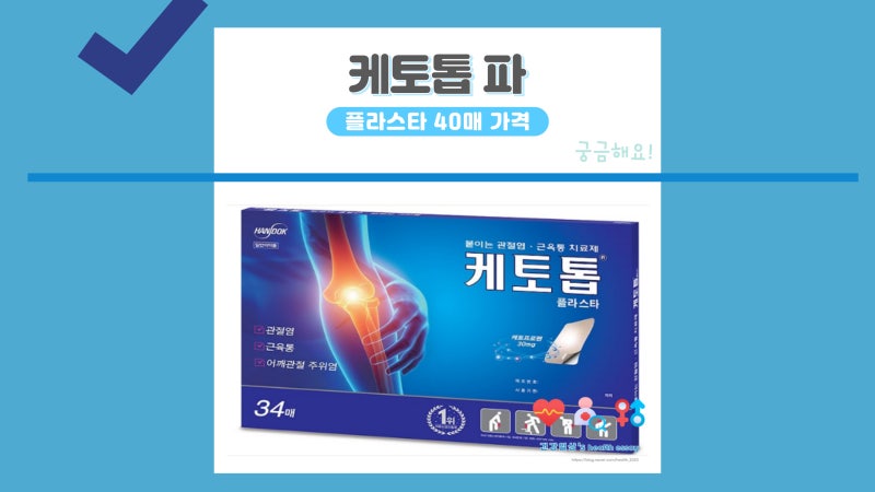 케토톱 파스 40매 가격 플라스타 밴드 지속시간 성분