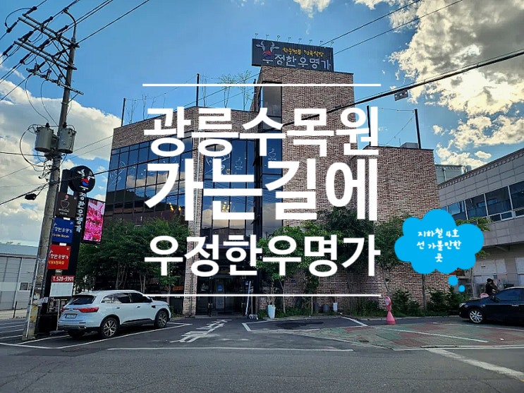  광릉 수목원 맛집 대형룸식당 우정한우명가 경복대점