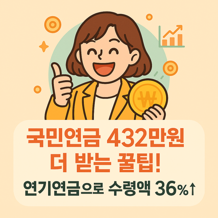  국민연금 432만원 더 받는 법! 해보셨나요?