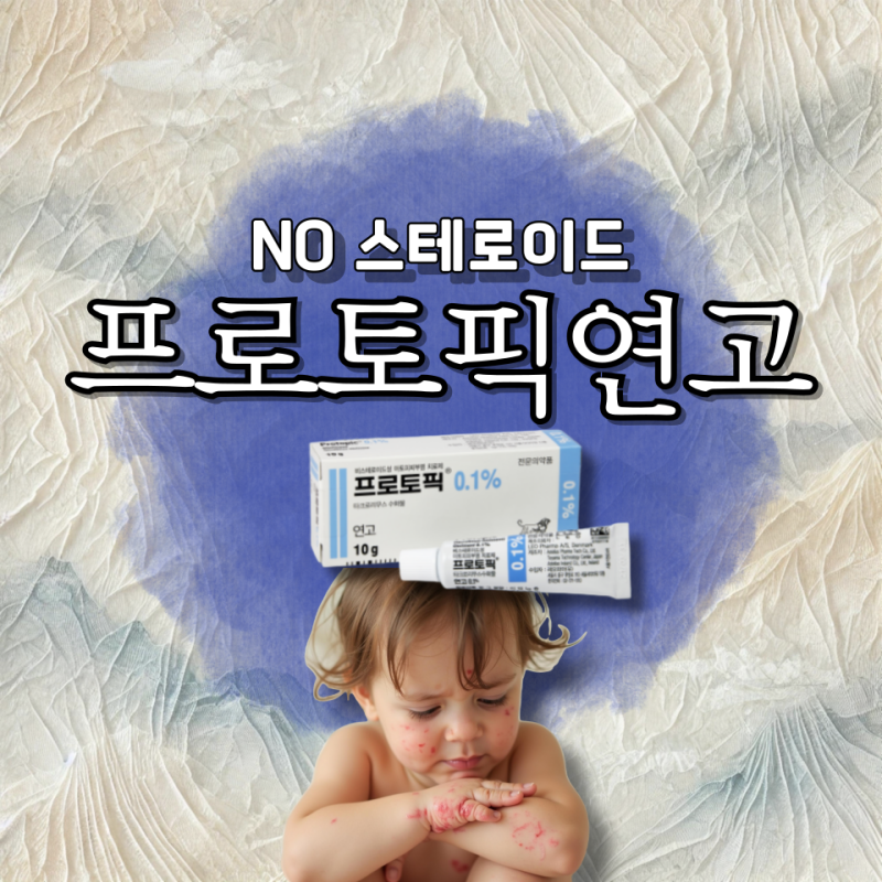 프로토픽연고0.1% 부작용 여드름 가격