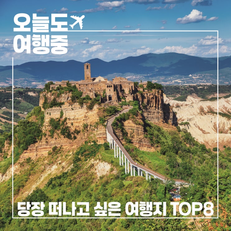  검색 금지! 여행충동 200% 당장 떠나고 싶어지는 여행지 8곳