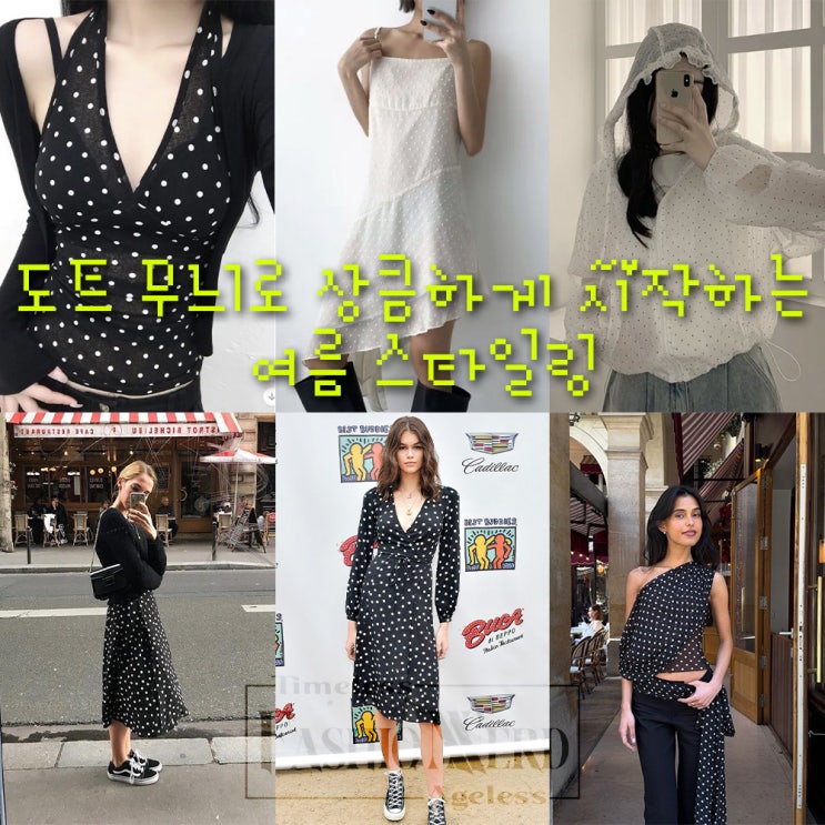  도트 무늬로 상큼하게 시작하는 여름 스타일링