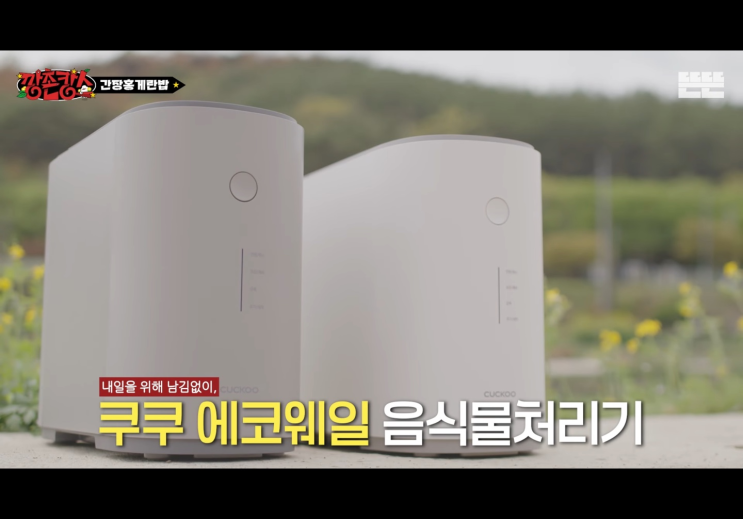  핑계고 깡촌캉스 음처기 쿠쿠 에코웨일