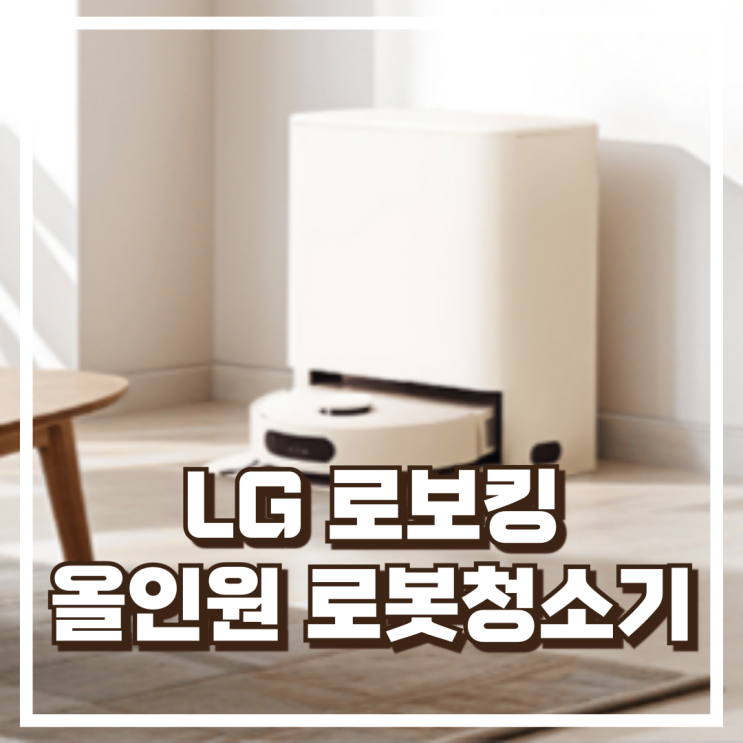  LG 로보킹 AI 올인원 로봇청소기 B93BHB 리뷰, 혜택가