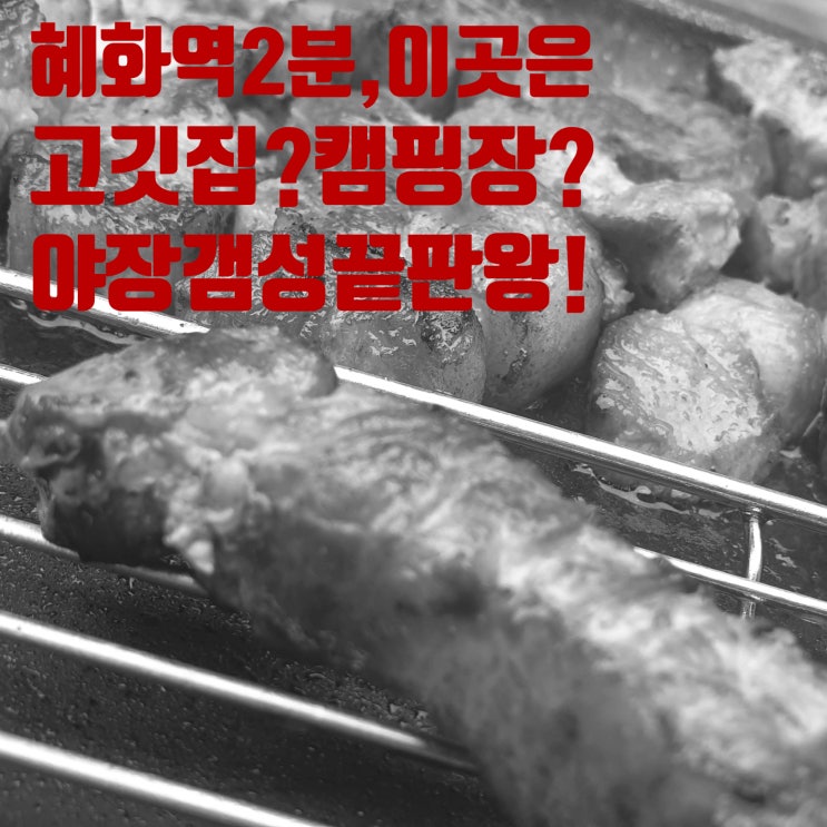 혜화 맛집 종결! 캠핑 감성, 야장에서 즐기는 혜화 삼겹살의 품격.. 고기하다 대학로점 방문 후기